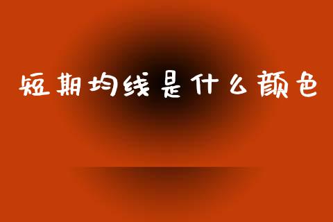 短期均线是什么颜色_https://wap.lcpcjs.com_股港行情_第1张