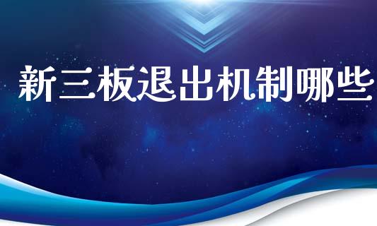 新三板退出机制哪些_https://wap.lcpcjs.com_美股行情_第1张
