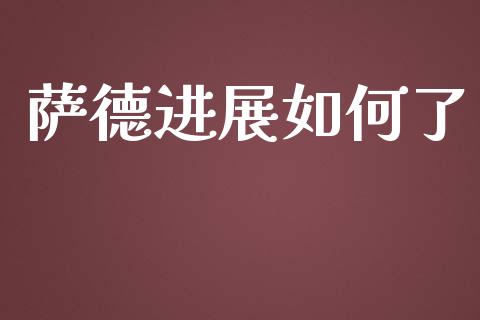 萨德进展如何了_https://wap.lcpcjs.com_股港行情_第1张