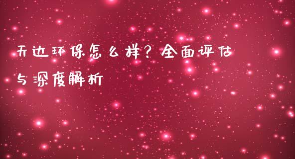 天达环保怎么样？全面评估与深度解析_https://wap.lcpcjs.com_股港行情_第1张