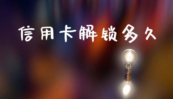 信用卡解锁多久_https://wap.lcpcjs.com_美股行情_第1张
