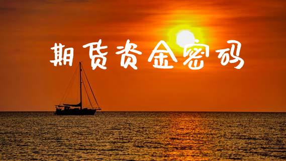 期货资金密码_https://wap.lcpcjs.com_股港行情_第1张