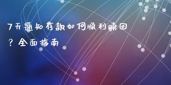 7天通知存款如何顺利赎回？全面指南_https://wap.lcpcjs.com_全球经济_第1张