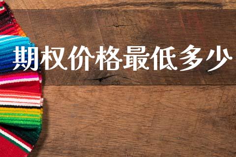 期权价格最低多少_https://wap.lcpcjs.com_股港行情_第1张