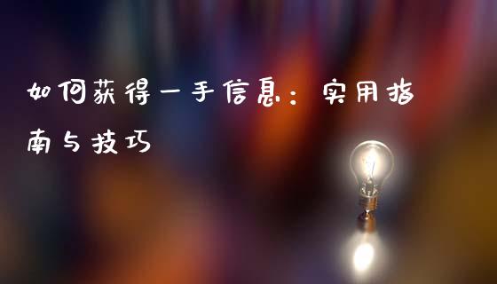如何获得一手信息:实用指南与技巧_股港行情_第1张_全球经济_美股行情_外汇市场_股港行情 如何获得一手信息:实用指南与技巧_https://wap.lcpcjs.com_股港行情_第1张