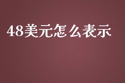 48美元怎么表示_https://wap.lcpcjs.com_美股行情_第1张