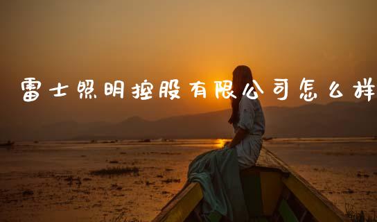 雷士照明控股有限公司怎么样_https://wap.lcpcjs.com_全球经济_第1张