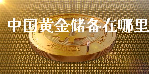 中国黄金储备在哪里_https://wap.lcpcjs.com_美股行情_第1张