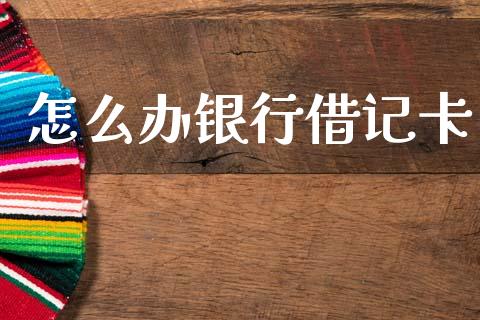 怎么办银行借记卡_https://wap.lcpcjs.com_外汇市场_第1张