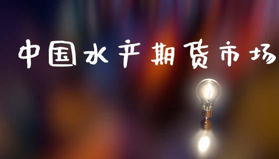 中国水产期货市场_https://wap.lcpcjs.com_外汇市场_第1张