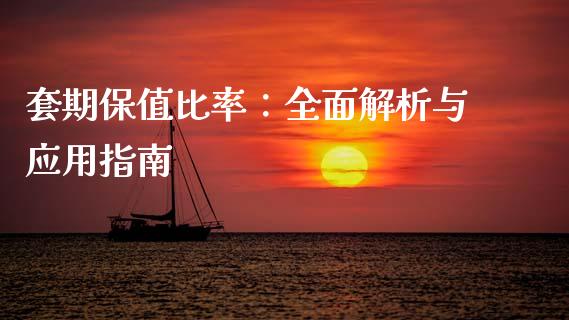 套期保值比率：全面解析与应用指南_https://wap.lcpcjs.com_全球经济_第1张