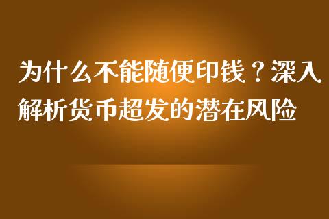 为什么不能随便印钱？深入解析货币超发的潜在风险_https://wap.lcpcjs.com_全球经济_第1张