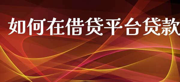 如何在借贷平台贷款_https://wap.lcpcjs.com_外汇市场_第1张