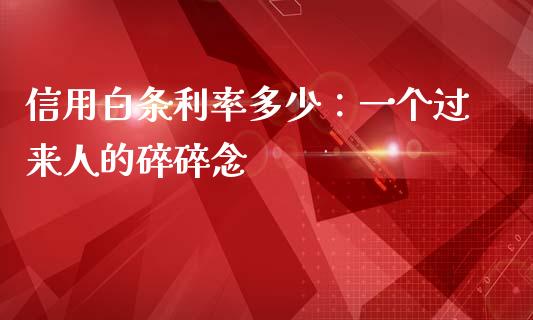 信用白条利率多少：一个过来人的碎碎念_https://wap.lcpcjs.com_股港行情_第1张