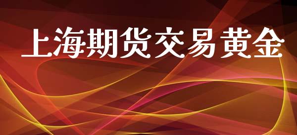 上海期货交易黄金_https://wap.lcpcjs.com_美股行情_第1张