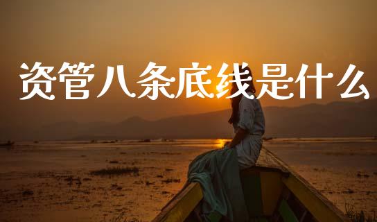 资管八条底线是什么_https://wap.lcpcjs.com_股港行情_第1张