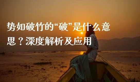 势如破竹的“破”是什么意思？深度解析及应用_https://wap.lcpcjs.com_外汇市场_第1张