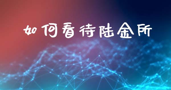 如何看待陆金所_https://wap.lcpcjs.com_股港行情_第1张