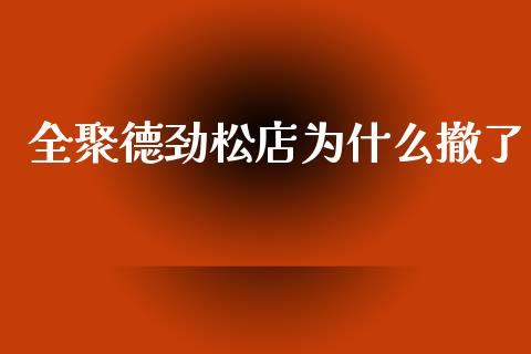全聚德劲松店为什么撤了_https://wap.lcpcjs.com_股港行情_第1张