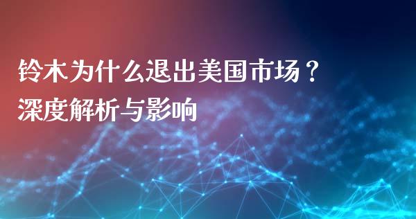铃木为什么退出美国市场？深度解析与影响_https://wap.lcpcjs.com_全球经济_第1张