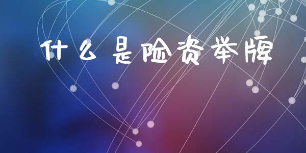 什么是险资举牌_https://wap.lcpcjs.com_全球经济_第1张