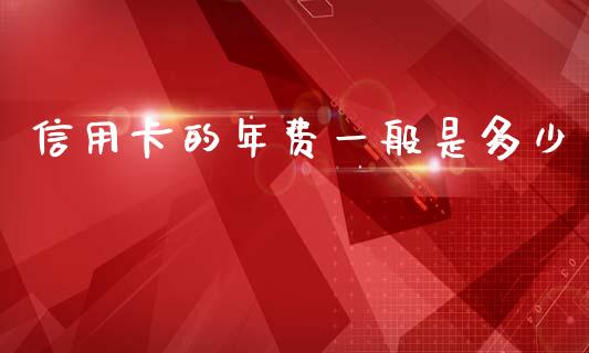 信用卡的年费一般是多少_https://wap.lcpcjs.com_外汇市场_第1张