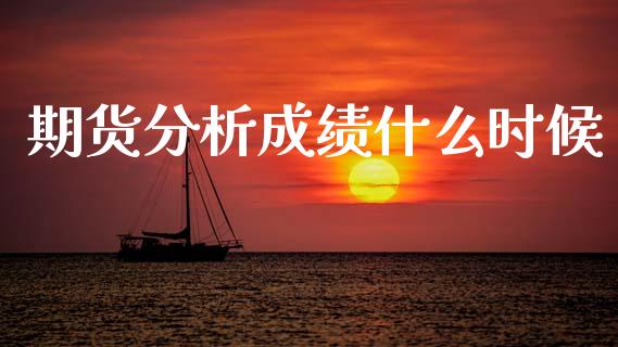 期货分析成绩什么时候_股港行情_第1张_全球经济_美股行情_外汇市场_股港行情 期货分析成绩什么时候_https://wap.lcpcjs.com_股港行情_第1张