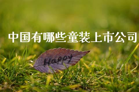 中国有哪些童装上市公司_https://wap.lcpcjs.com_美股行情_第1张