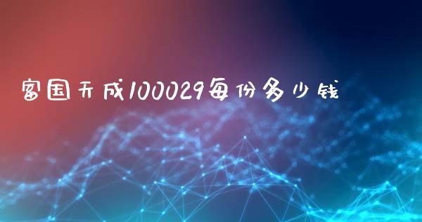 富国天成100029每份多少钱_https://wap.lcpcjs.com_全球经济_第1张