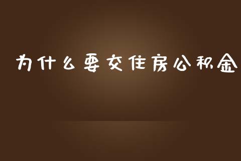为什么要交住房公积金_https://wap.lcpcjs.com_全球经济_第1张