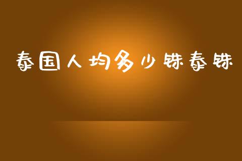 泰国人均多少铢泰铢_https://wap.lcpcjs.com_美股行情_第1张