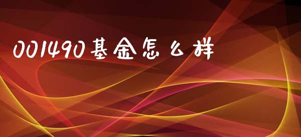 001490基金怎么样_https://wap.lcpcjs.com_美股行情_第1张