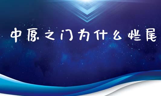 中原之门为什么烂尾_https://wap.lcpcjs.com_全球经济_第1张