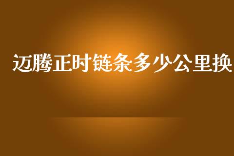 迈腾正时链条多少公里换_https://wap.lcpcjs.com_全球经济_第1张