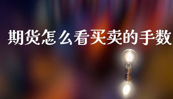 期货怎么看买卖的手数_https://wap.lcpcjs.com_美股行情_第1张