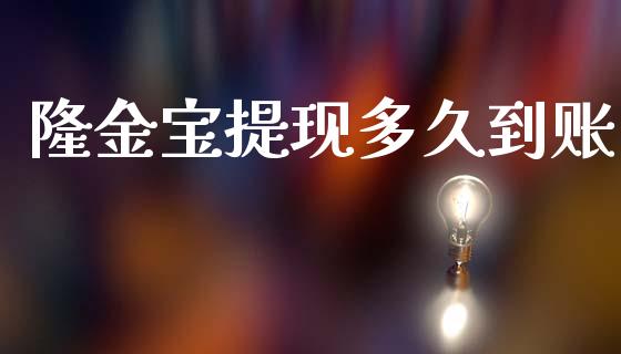 隆金宝提现多久到账_https://wap.lcpcjs.com_美股行情_第1张