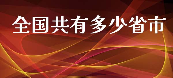 全国共有多少省市_https://wap.lcpcjs.com_美股行情_第1张