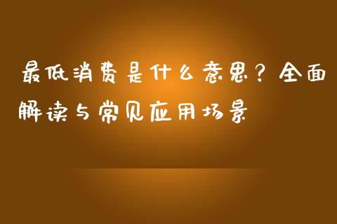最低消费是什么意思？全面解读与常见应用场景_https://wap.lcpcjs.com_外汇市场_第1张