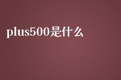plus500是什么_https://wap.lcpcjs.com_外汇市场_第1张