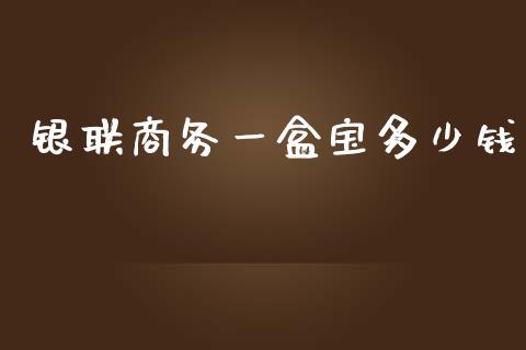 银联商务一盒宝多少钱_https://wap.lcpcjs.com_美股行情_第1张