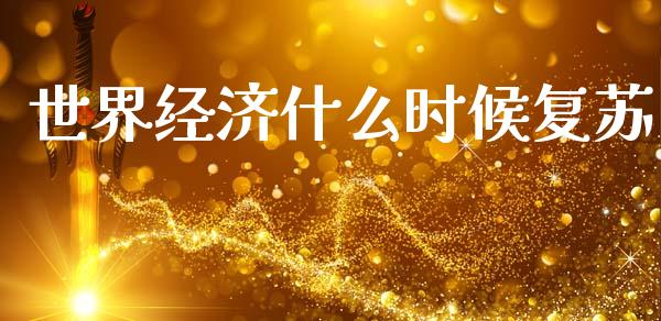 世界经济什么时候复苏_https://wap.lcpcjs.com_全球经济_第1张