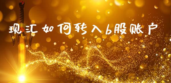 现汇如何转入b股账户_https://wap.lcpcjs.com_全球经济_第1张