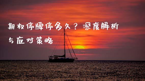 期权停牌停多久？深度解析与应对策略_https://wap.lcpcjs.com_美股行情_第1张