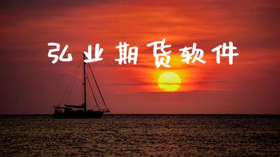 弘业期货软件_https://wap.lcpcjs.com_美股行情_第1张