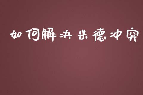 如何解决米德冲突_https://wap.lcpcjs.com_全球经济_第1张