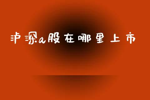 泸深a股在哪里上市_https://wap.lcpcjs.com_美股行情_第1张
