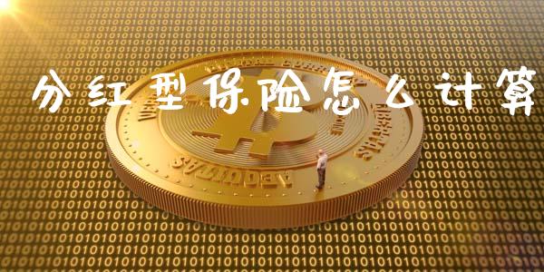 分红型保险怎么计算_https://wap.lcpcjs.com_美股行情_第1张