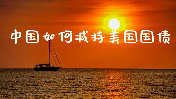 中国如何减持美国国债_https://wap.lcpcjs.com_外汇市场_第1张