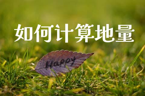 如何计算地量_https://wap.lcpcjs.com_外汇市场_第1张