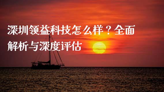 深圳领益科技怎么样？全面解析与深度评估_https://wap.lcpcjs.com_美股行情_第1张